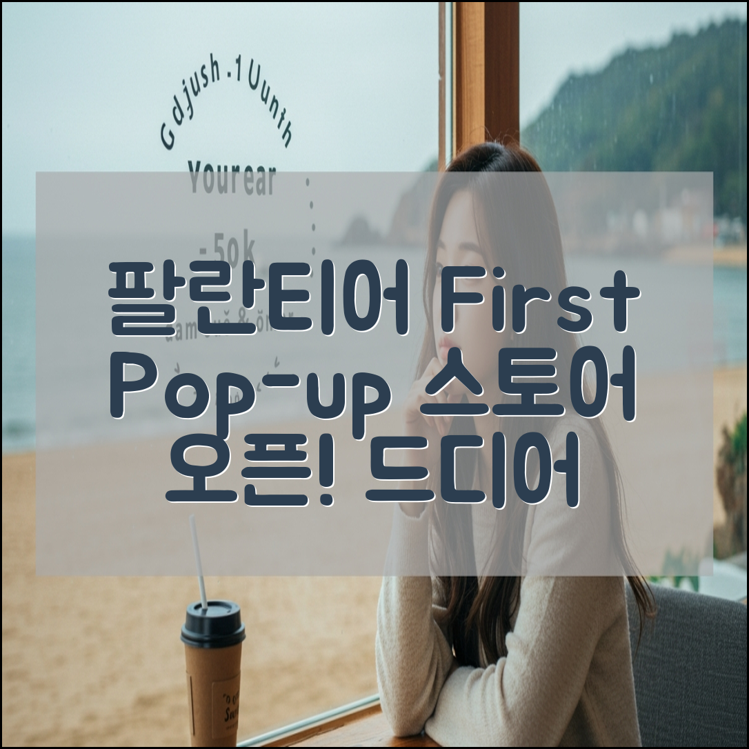 팔란티어 팝업스토어 세계 최초 오픈