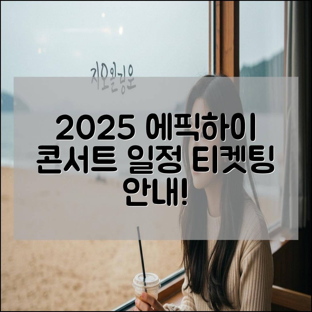 2025 에픽하이 콘서트 일정 티켓팅 예매 가격 공연장 교통안내