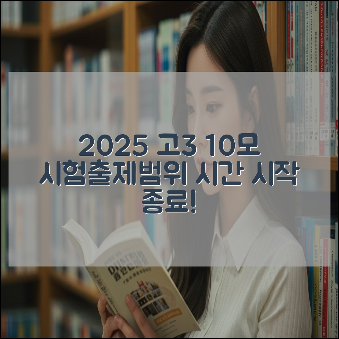 2025년 고3 10모 시간표 시험출제범위 시작 종료시간