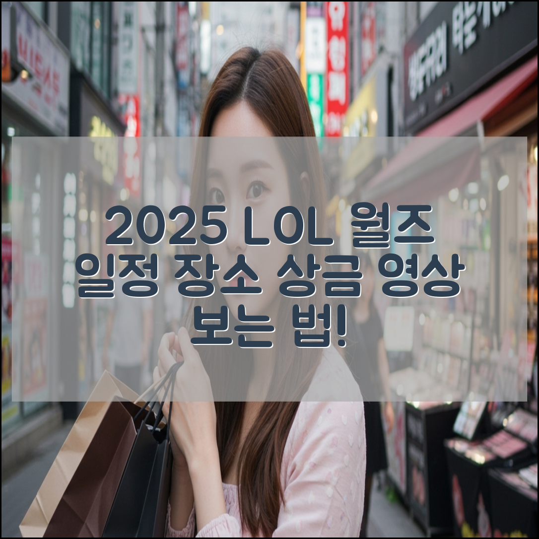 2025LOL월드챔피언십리그 일정, 장소, 상금 및 영상보는 방법