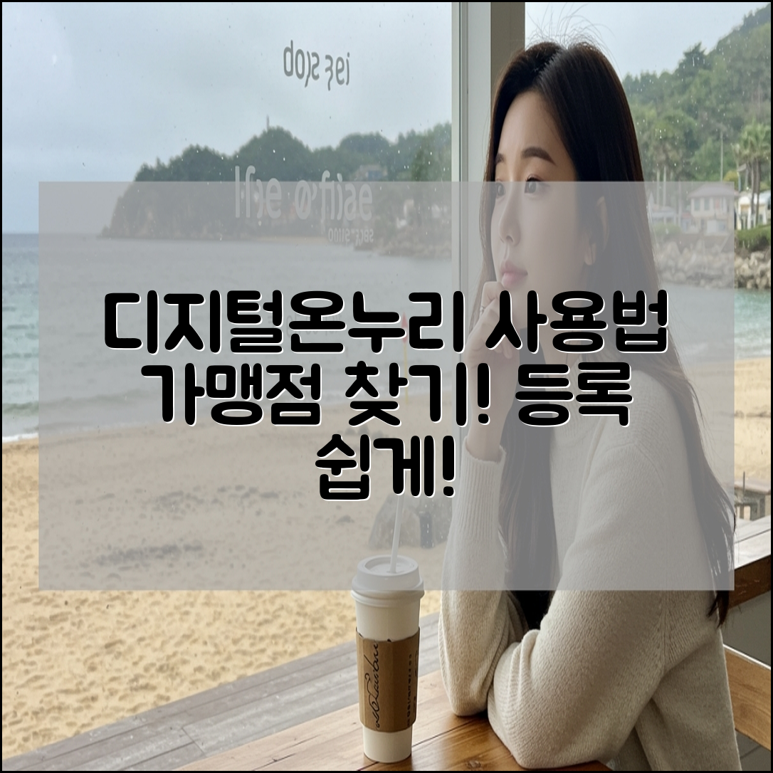 디지털온누리 사용법, 사용처, 가맹점 등록 및 찾기
