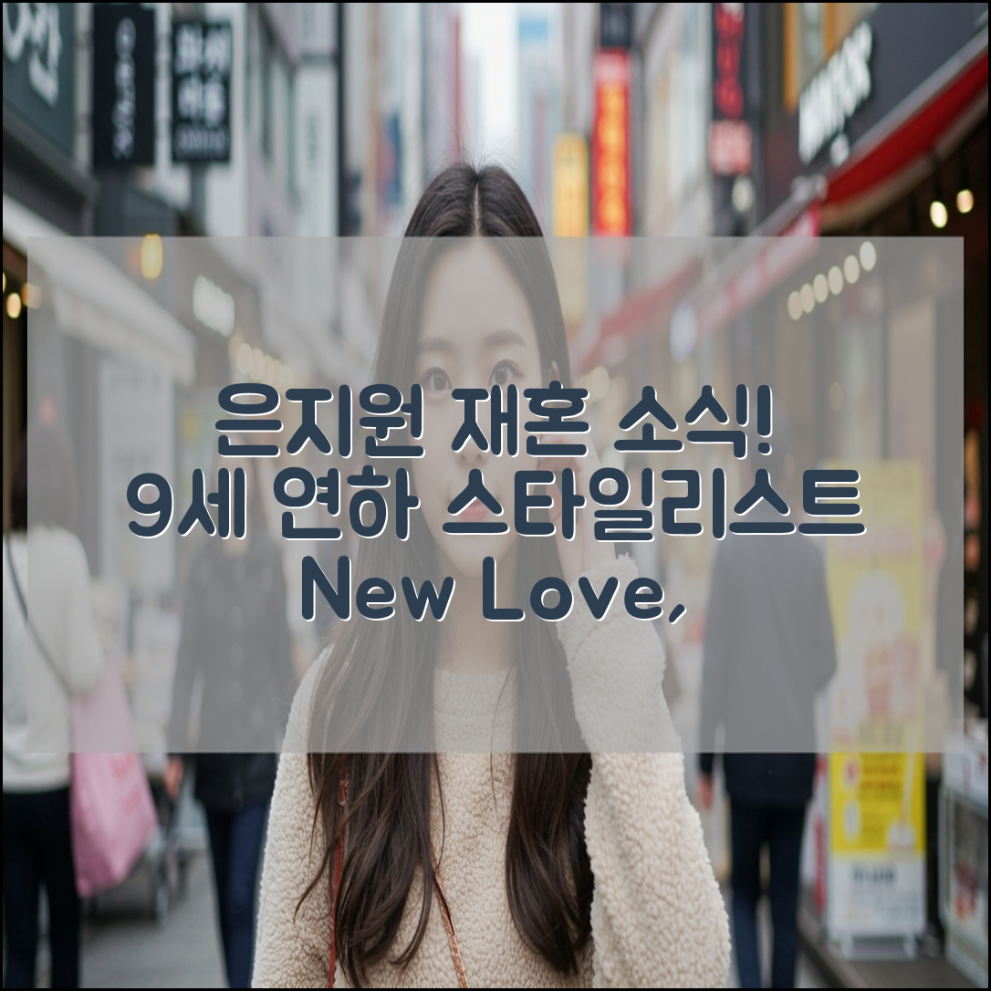 은지원 재혼 소식, 예비신부는 9세 연하 스타일리스트