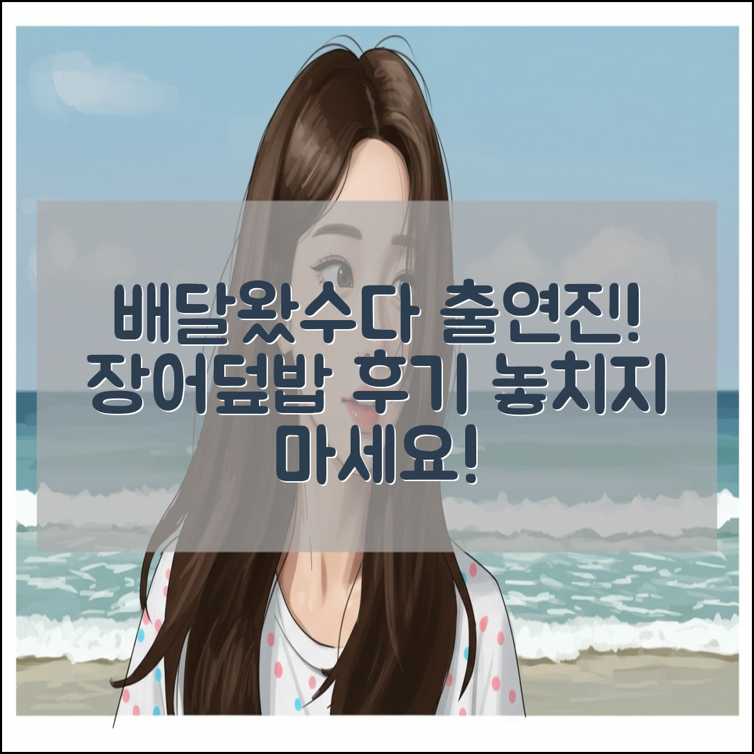 배달왔수다 출연진 정보와 방송 속의 '장어덮밥' 후기