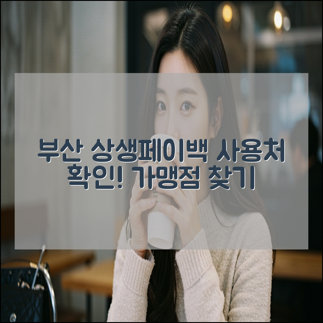 2025년 부산 상생페이백 사용처, 가맹점 찾기