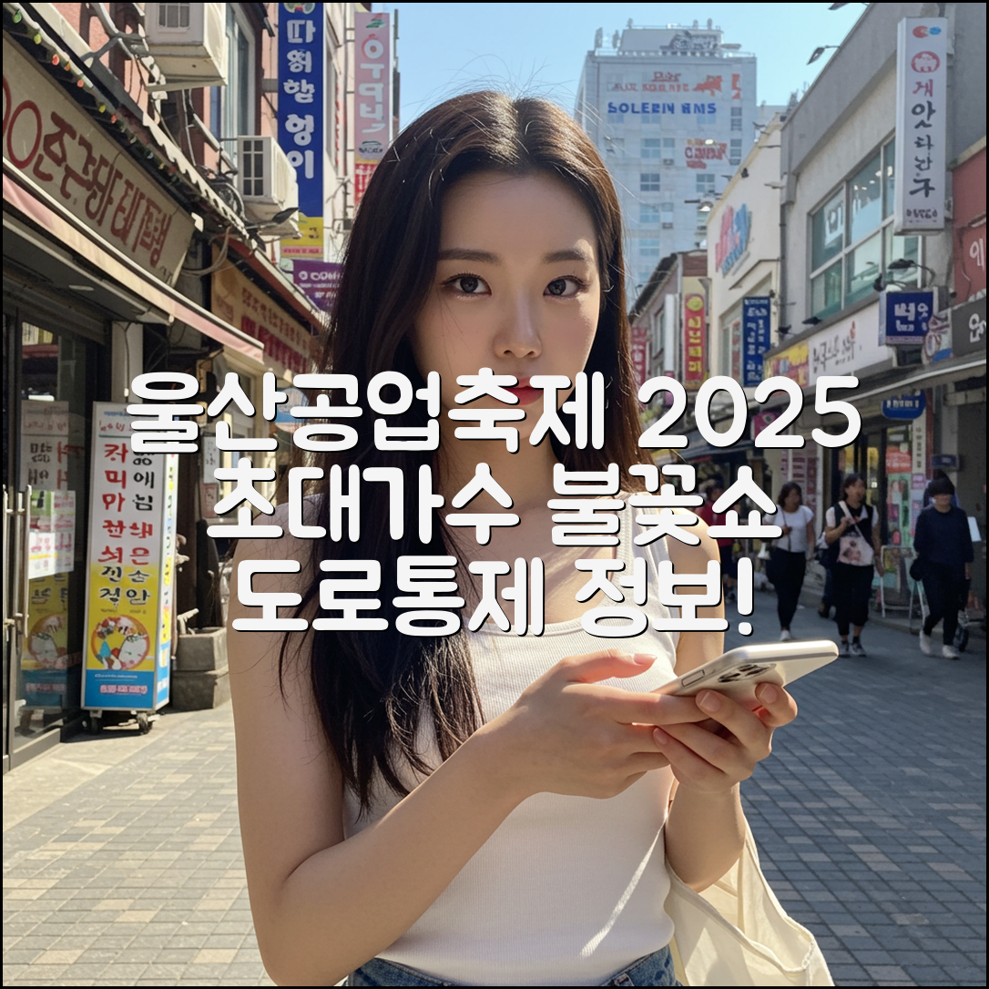 울산공업축제 2025 초대가수 불꽃놀이 도로통제 기본정보