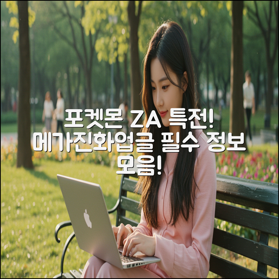포켓몬 za 특전정리, 메가진화 및 업그레이드 패스