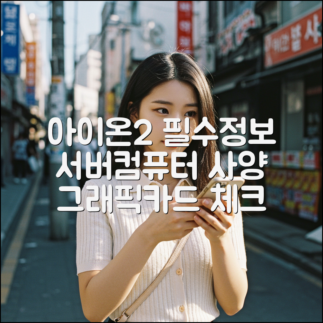 아이온2 기본정보, 서버 및 컴퓨터, 그래픽카드 사양