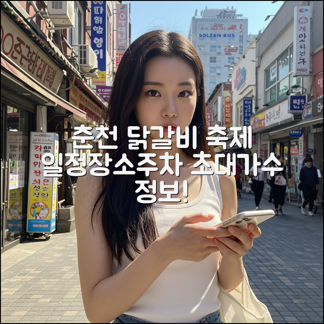 춘천 닭갈비 축제 일정, 장소, 주차, 초대가수 정보