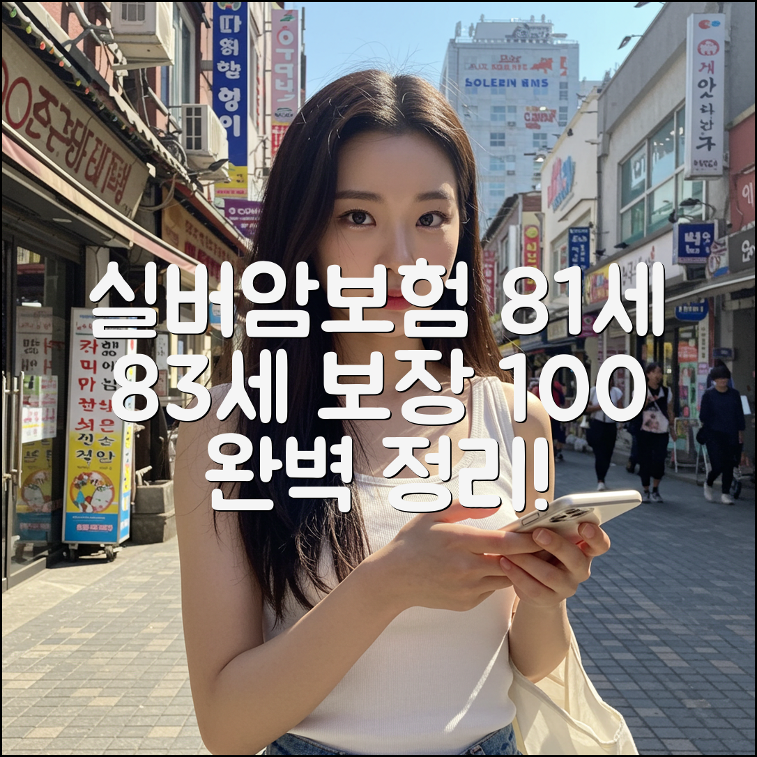 실버암보험 81세 83세 무배당실버암보험 보장성 좋은 곳 100% 정리 - 보건담