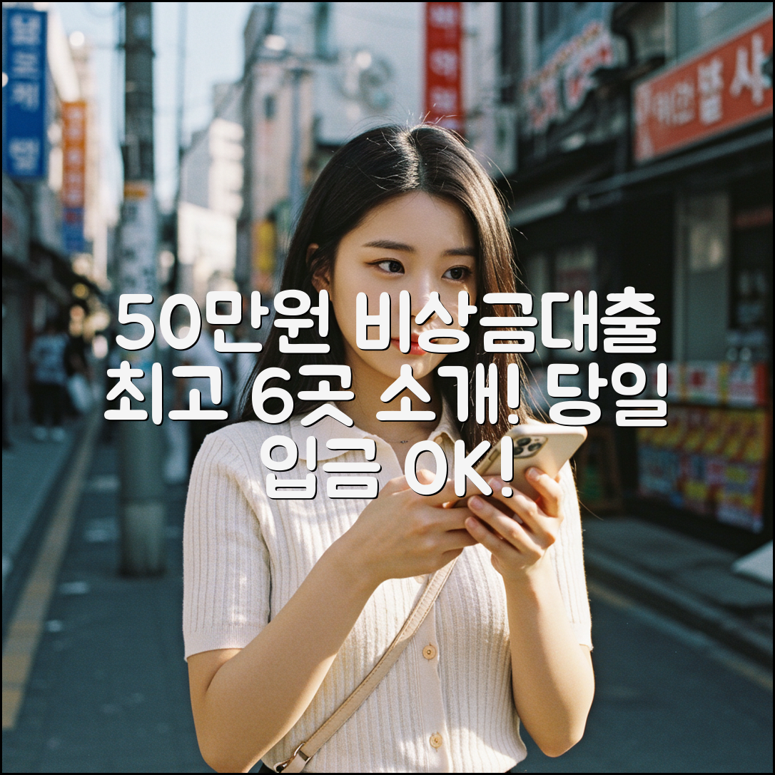 50만원 비상금대출 쉽게 할 수 있는 곳 Best 6 당일 입금 가능 - 보건담