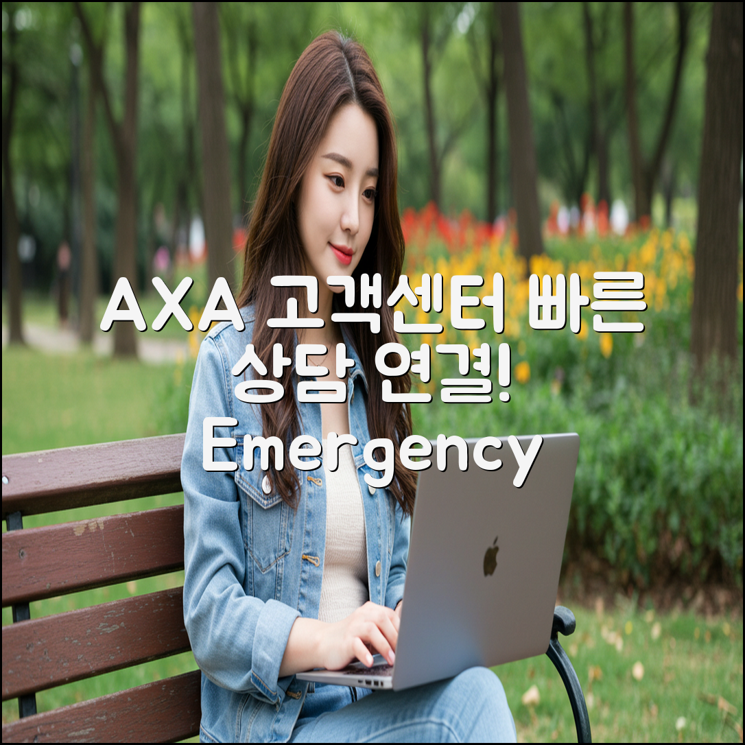 AXA손해보험 고객센터 상담원 연결하는 방법 & 긴급출동 연락처
