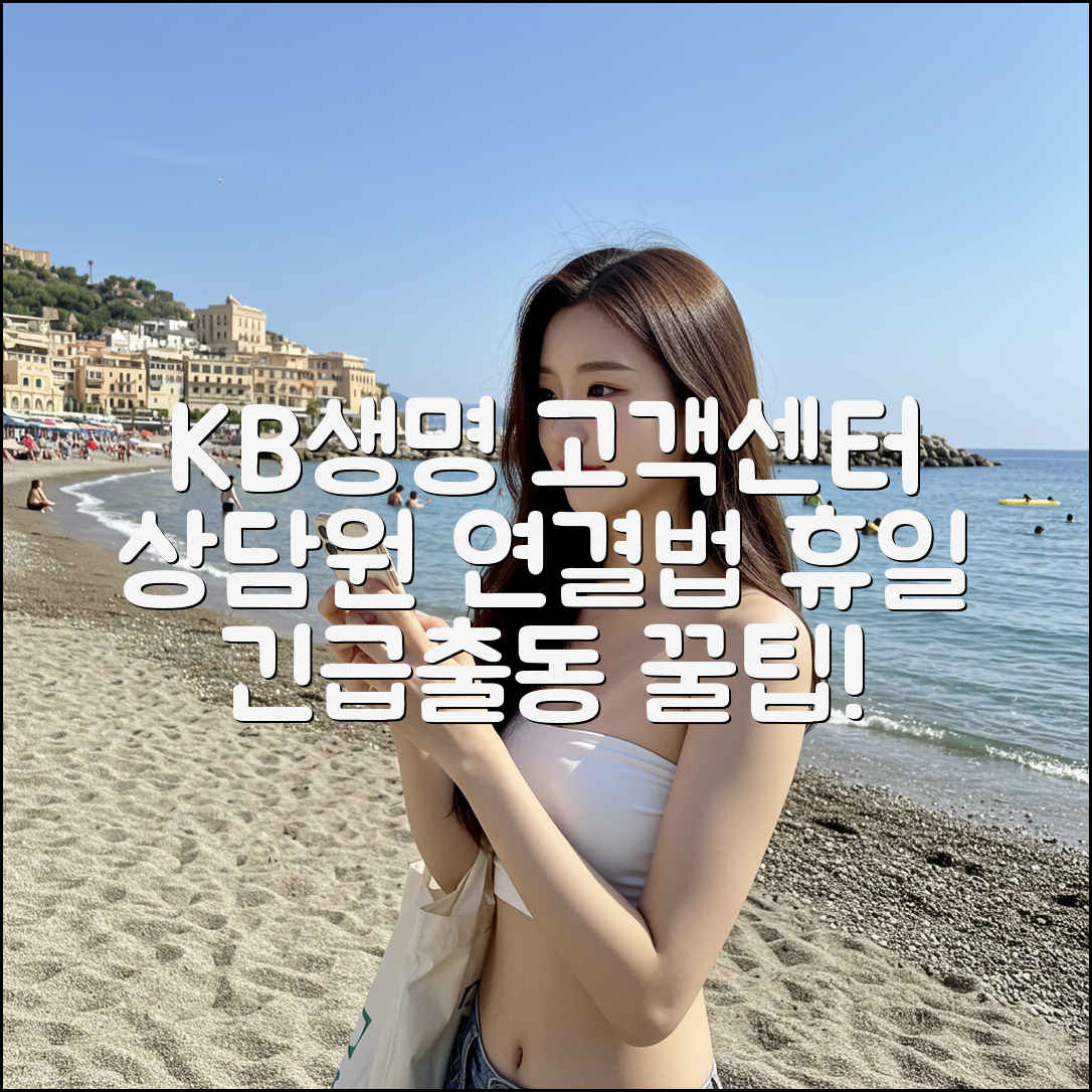 KB생명 고객센터 상담원 연결법 & 휴일 긴급출동 이용 팁
