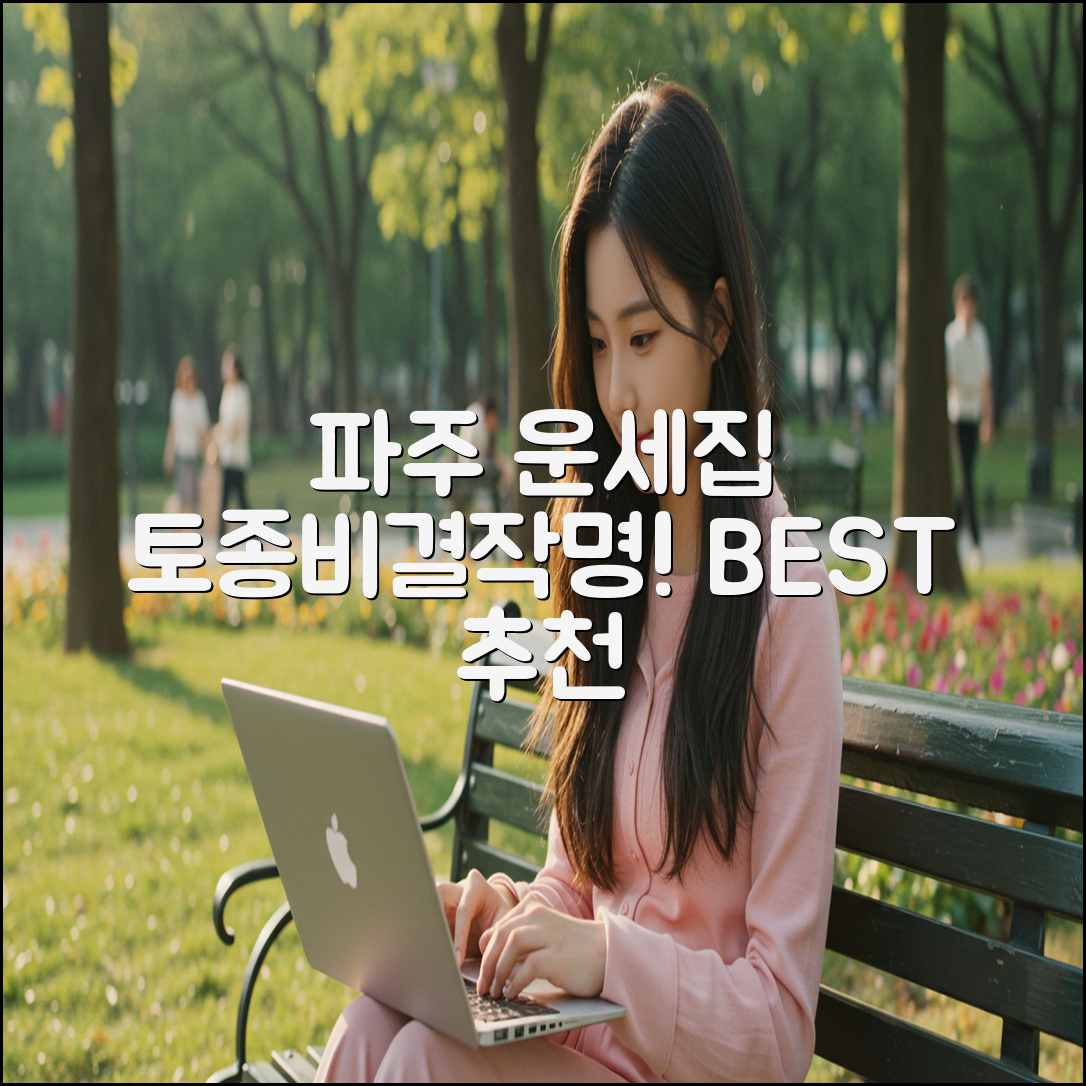 파주 토종비결·작명 잘하는 운세집 BEST