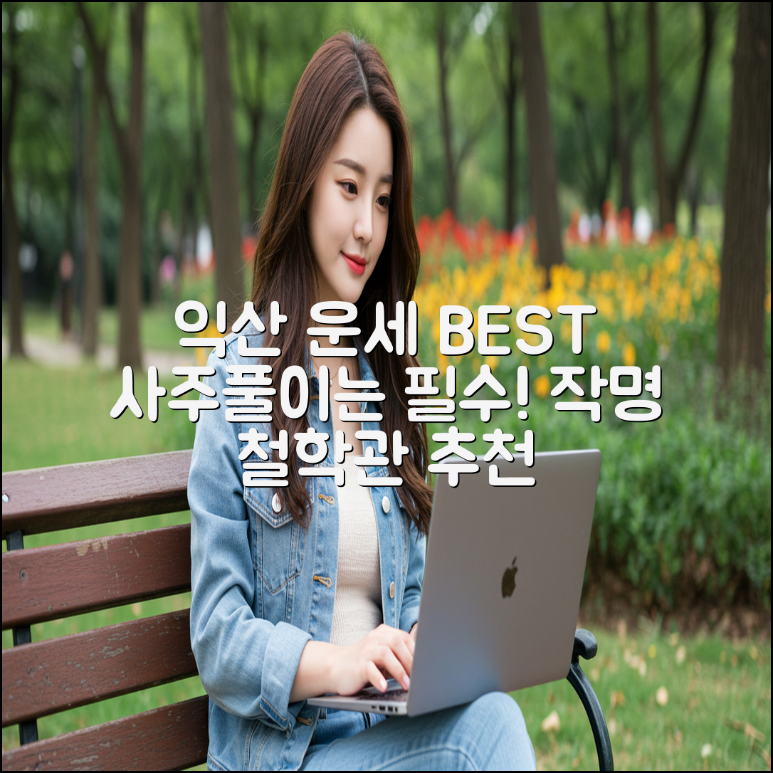 익산 사주풀이 잘하는 운세·작명 철학관 BEST