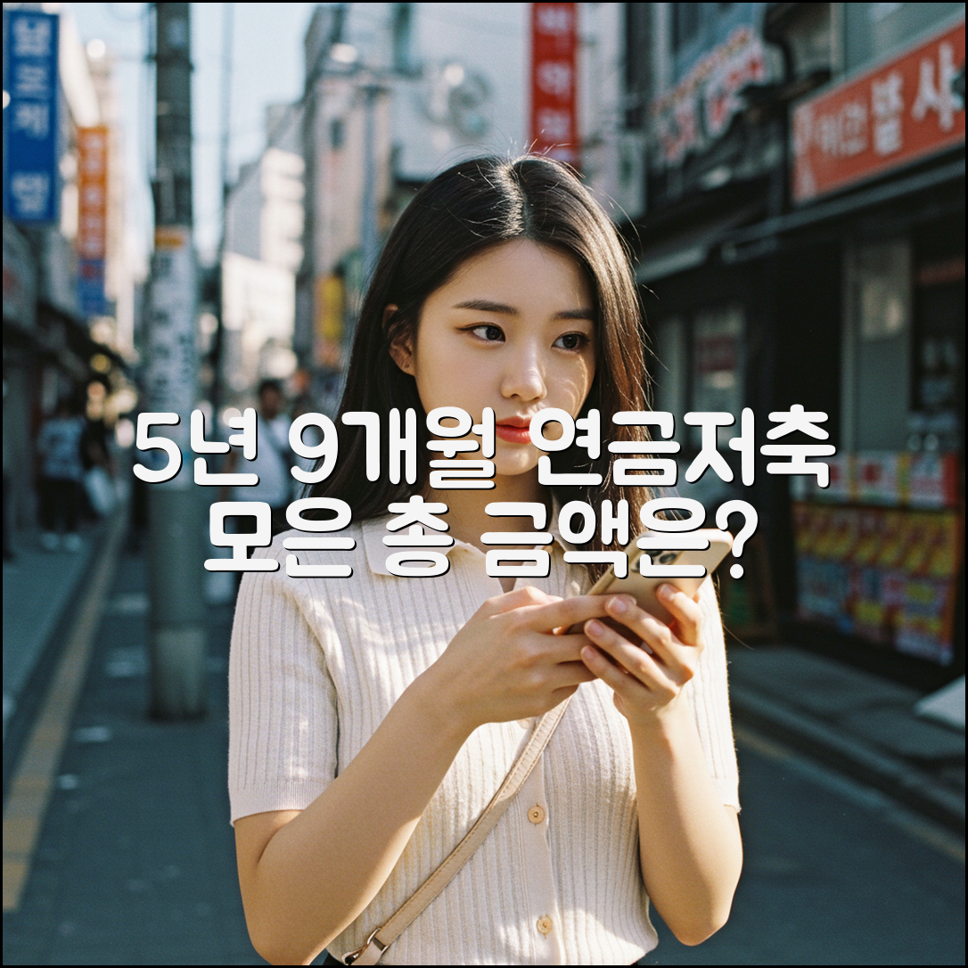 5년 9개월 연금저축 모은 금액은 얼마?
