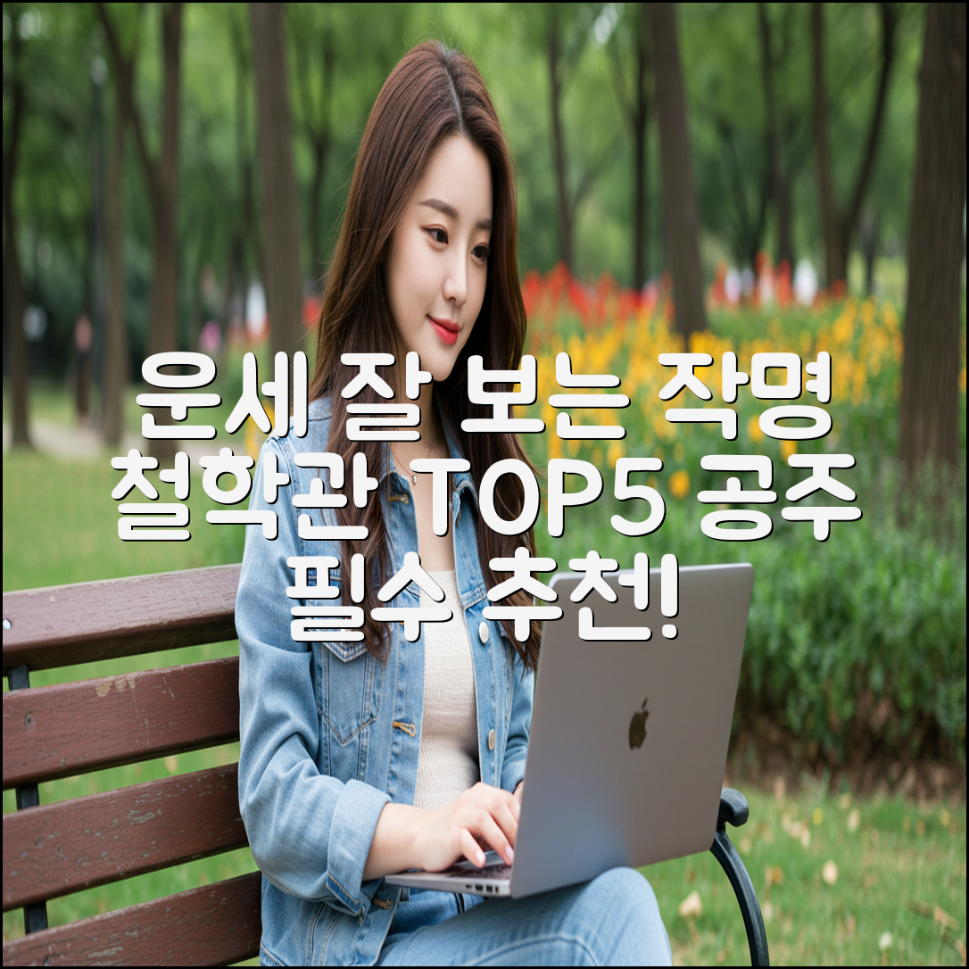 공주 운세 잘 보는 작명 철학관 TOP5