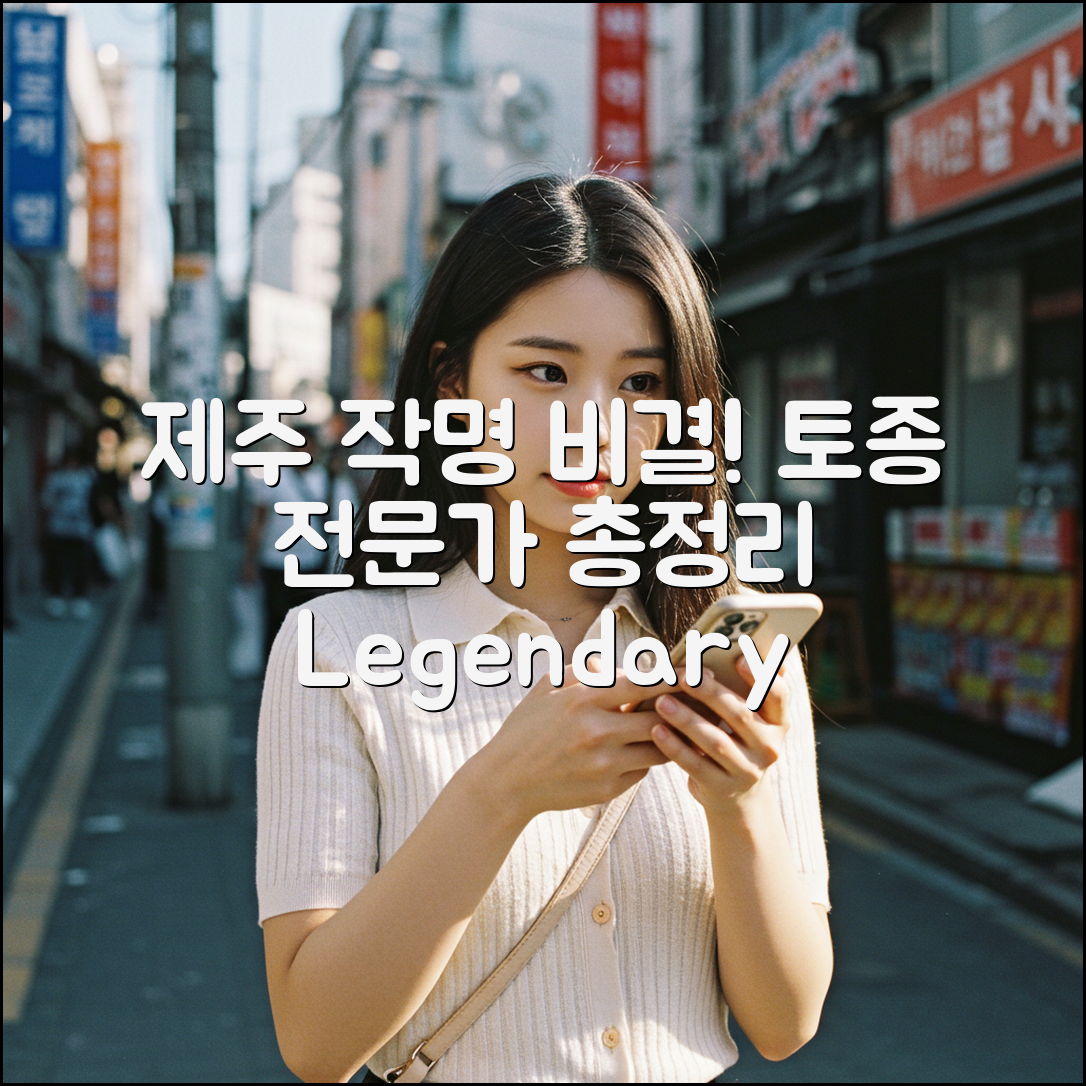 제주 토종비결로 유명한 작명 잘 보는 곳 총정리