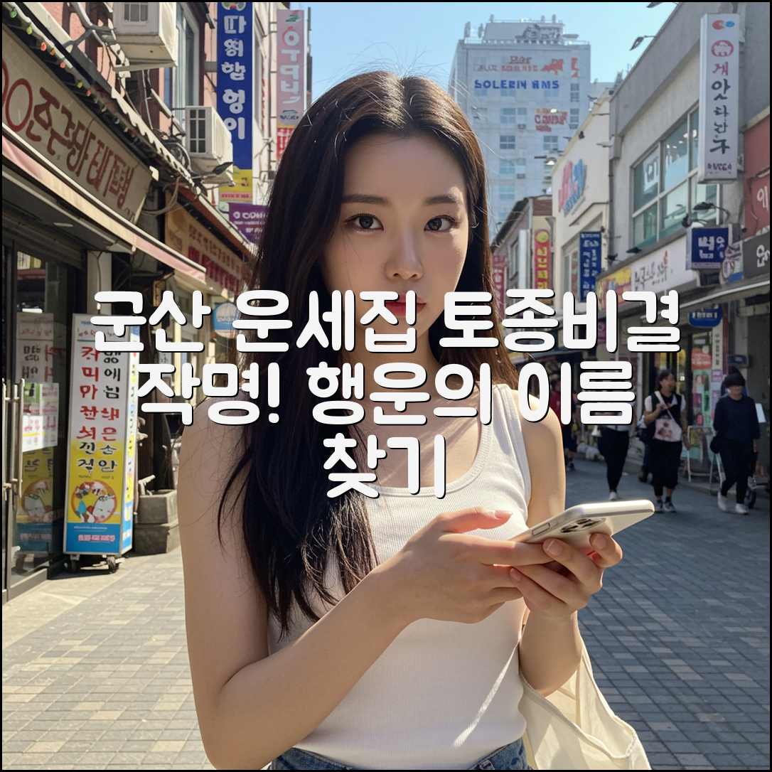 군산 토종비결 작명 잘하는 운세집 리스트