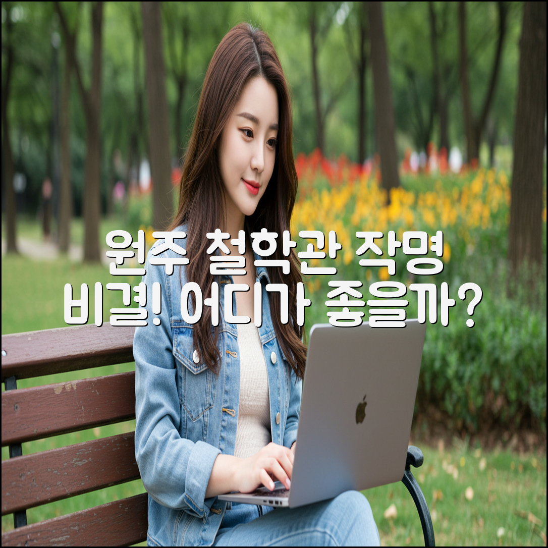 원주 토종비결 작명 잘하는 철학관 어디가 좋을까