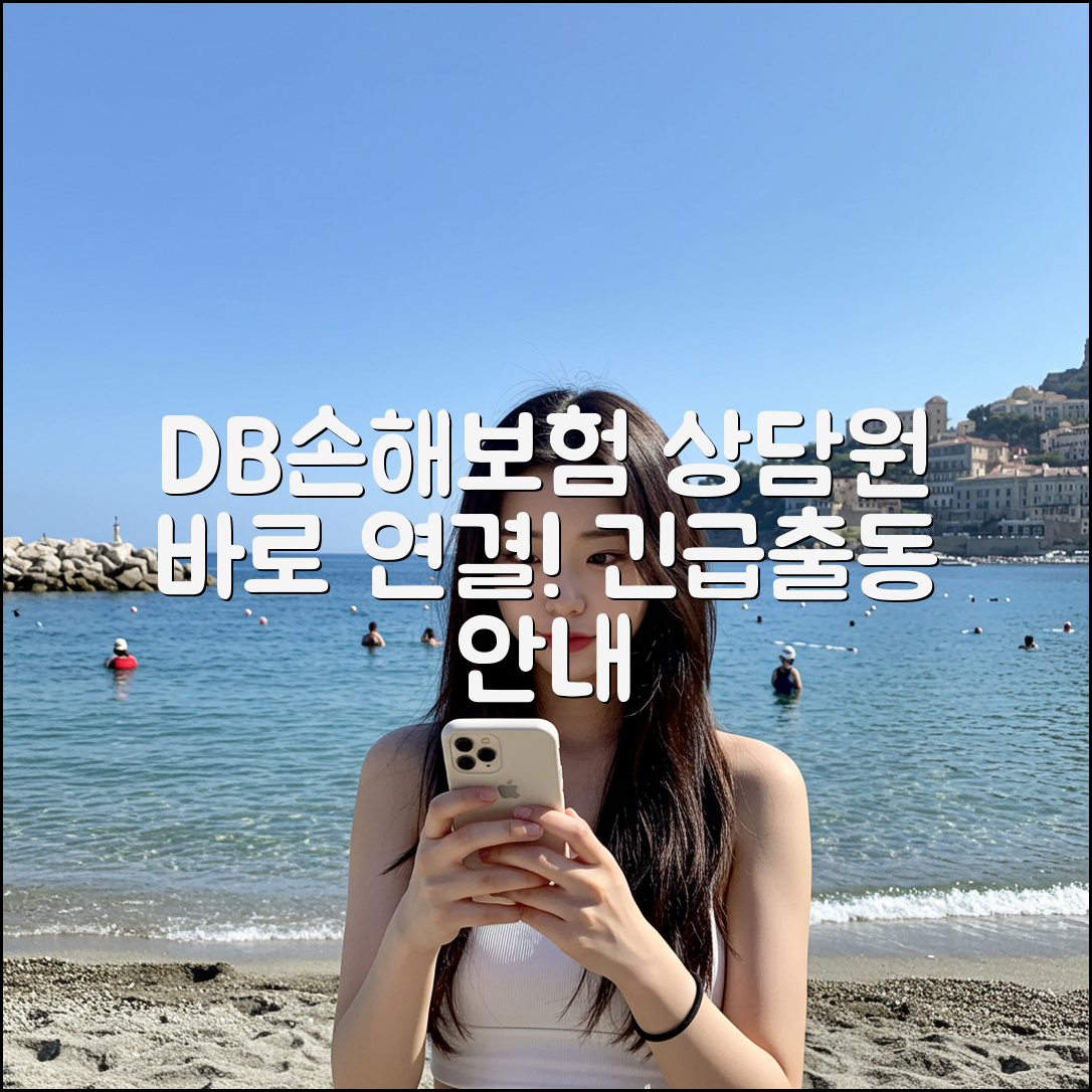DB손해보험 상담원 바로 연결하는 방법과 휴일 긴급출동 안내