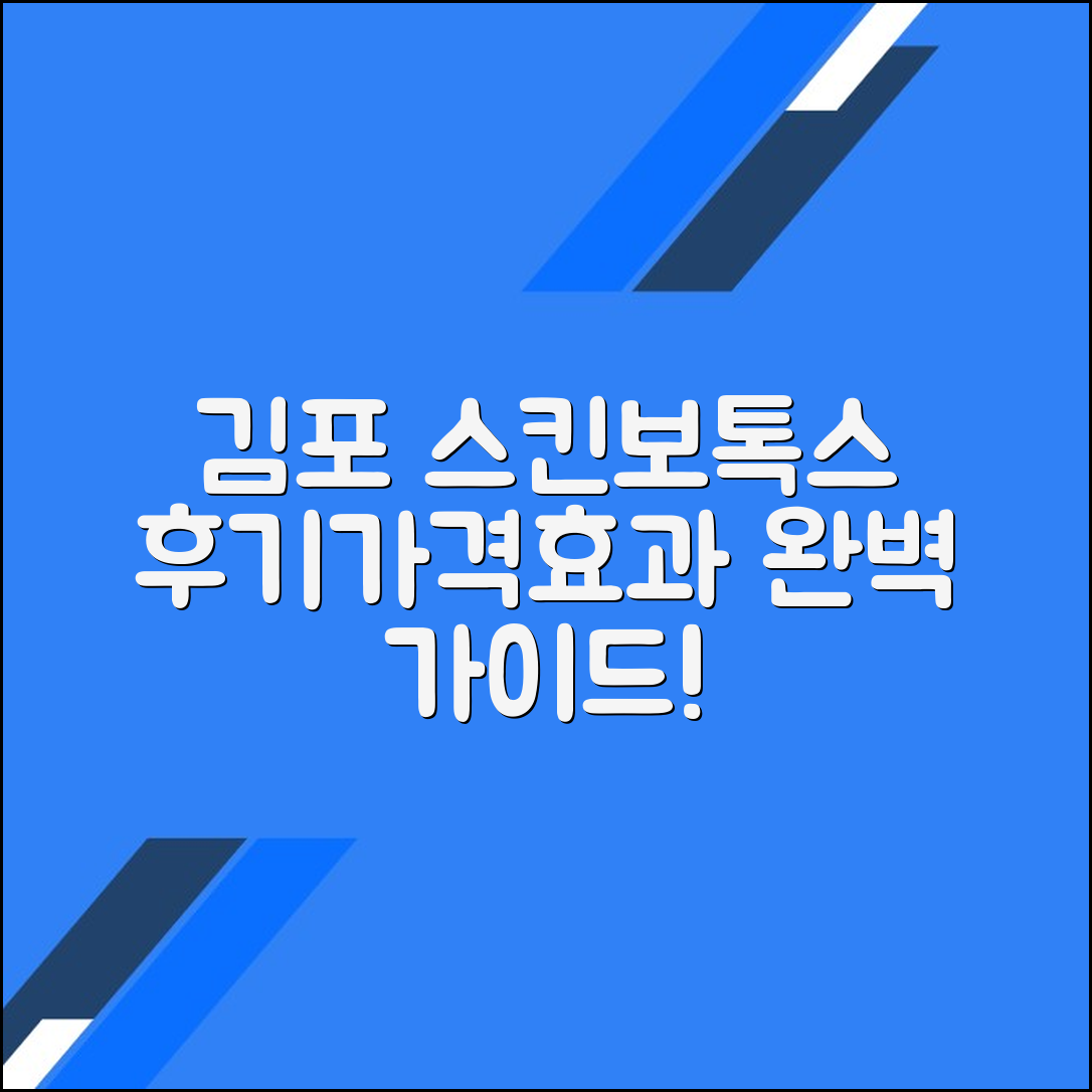 김포시 스킨보톡스 후기 총정리｜평균 가격·효과·주의사항