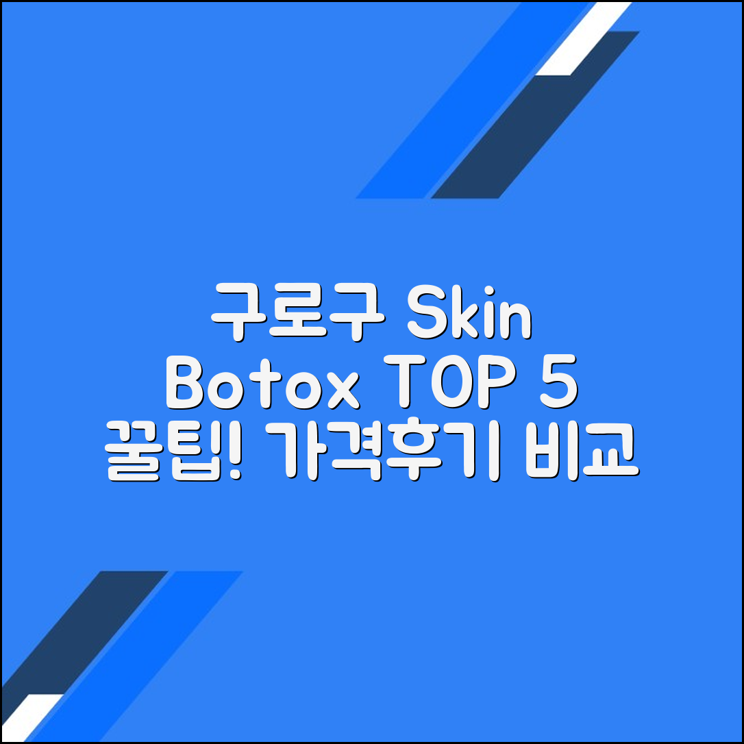 구로구 스킨보톡스 잘하는 곳 BEST 5 (가격·후기 포함)