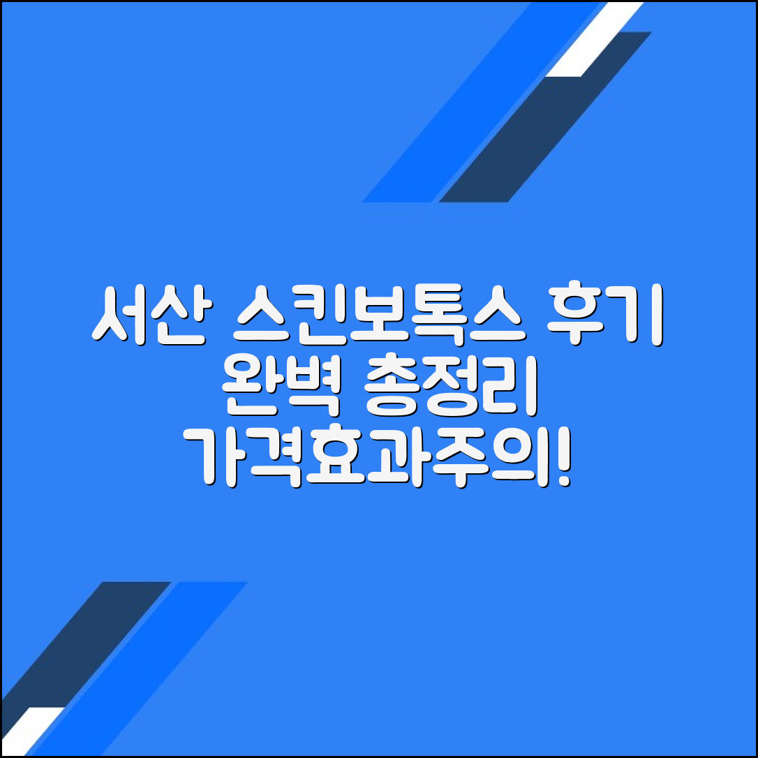 서산시 스킨보톡스 후기 총정리｜평균 가격·효과·주의사항