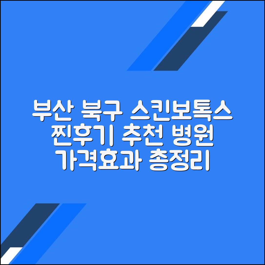 부산 북구 스킨보톡스 후기 및 추천 병원｜가격·효과 총정리