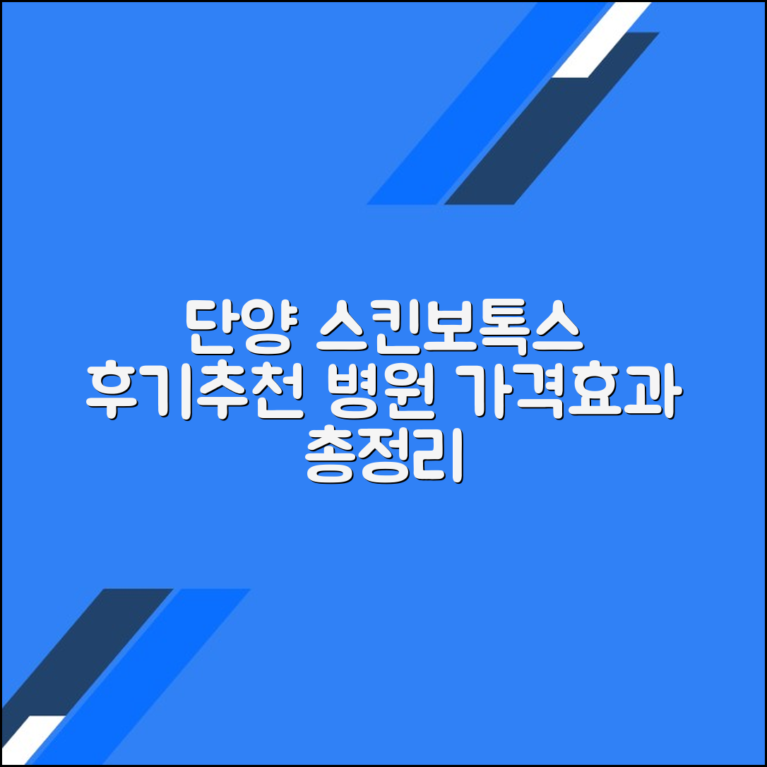 단양군 스킨보톡스 후기 및 추천 병원｜가격·효과 총정리