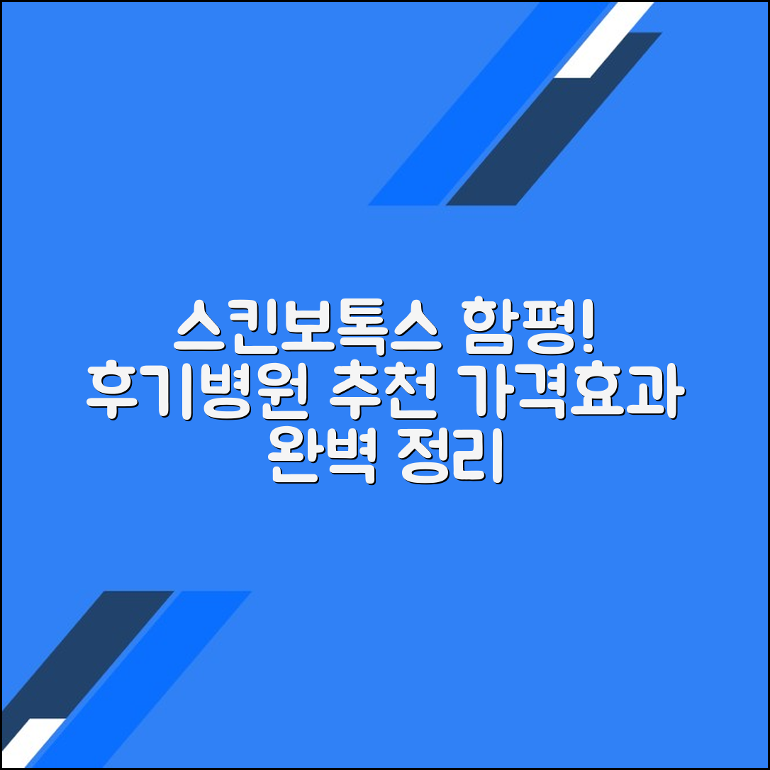 함평군 스킨보톡스 후기 및 추천 병원｜가격·효과 총정리