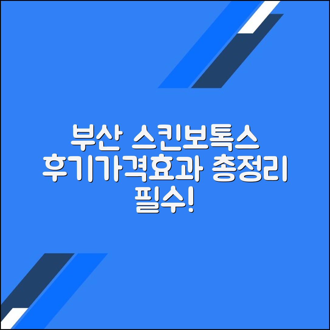 부산 중구 스킨보톡스 후기 총정리｜평균 가격·효과·주의사항