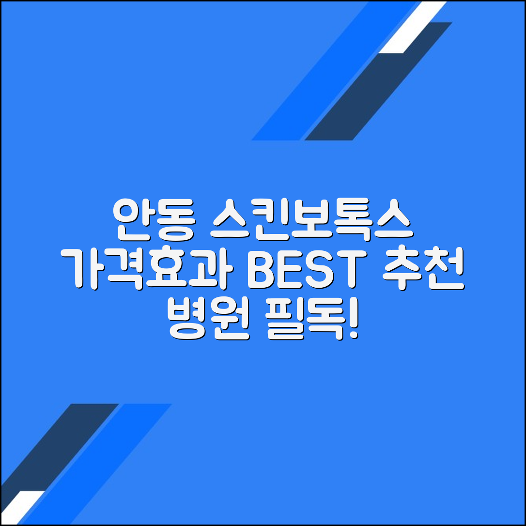 안동시 스킨보톡스 후기 및 추천 병원｜가격·효과 총정리