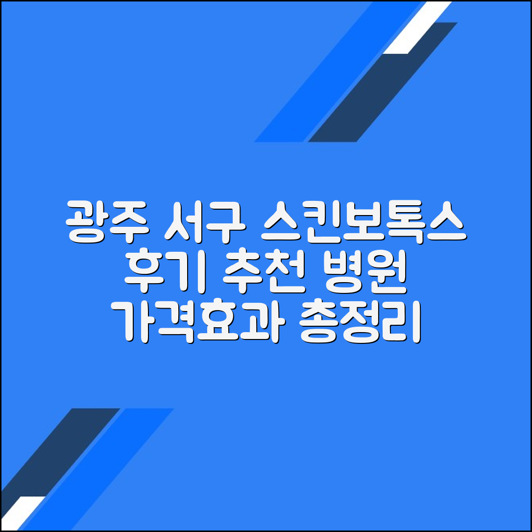 광주 서구 스킨보톡스 후기 및 추천 병원｜가격·효과 총정리