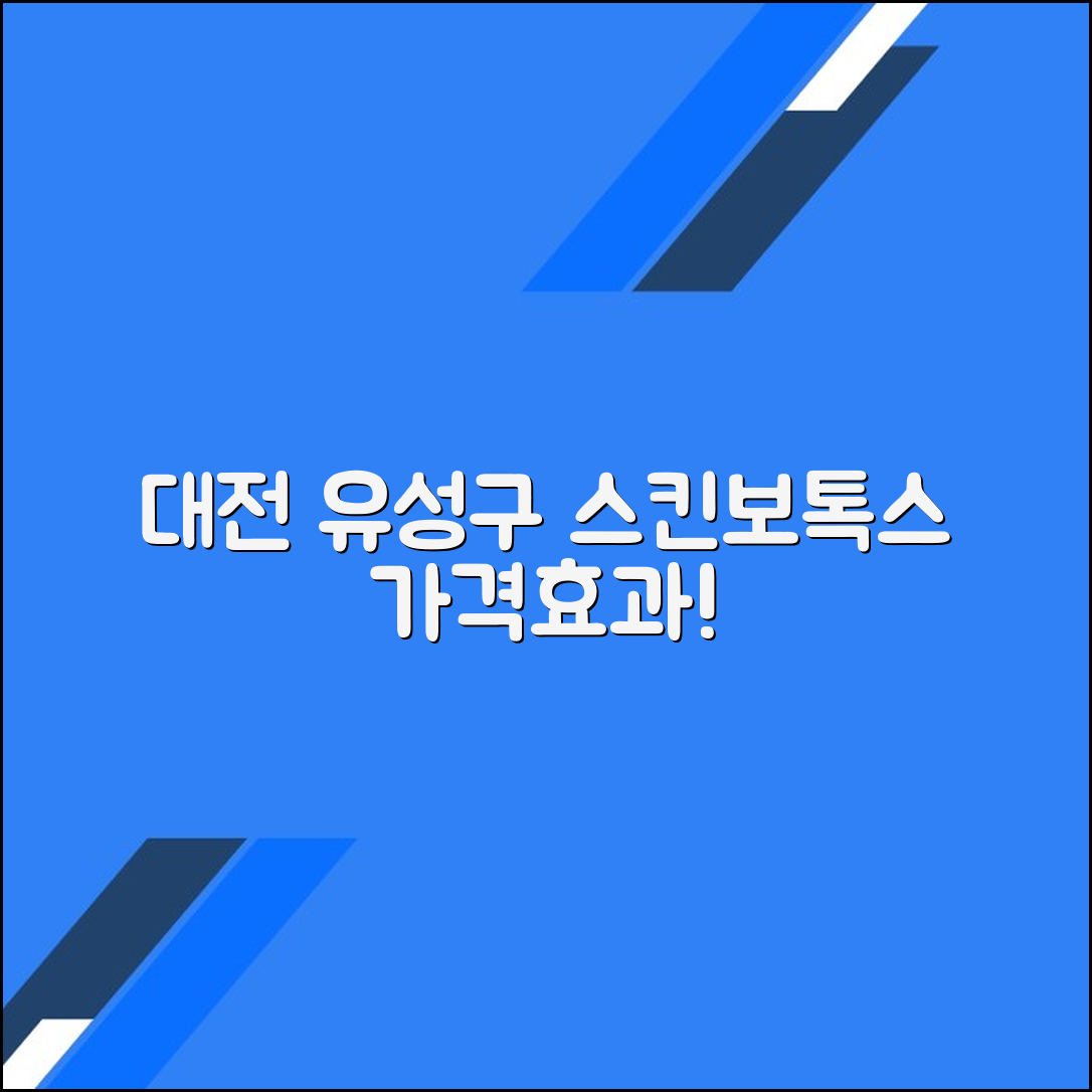 대전 유성구 스킨보톡스 후기 및 추천 병원｜가격·효과 총정리