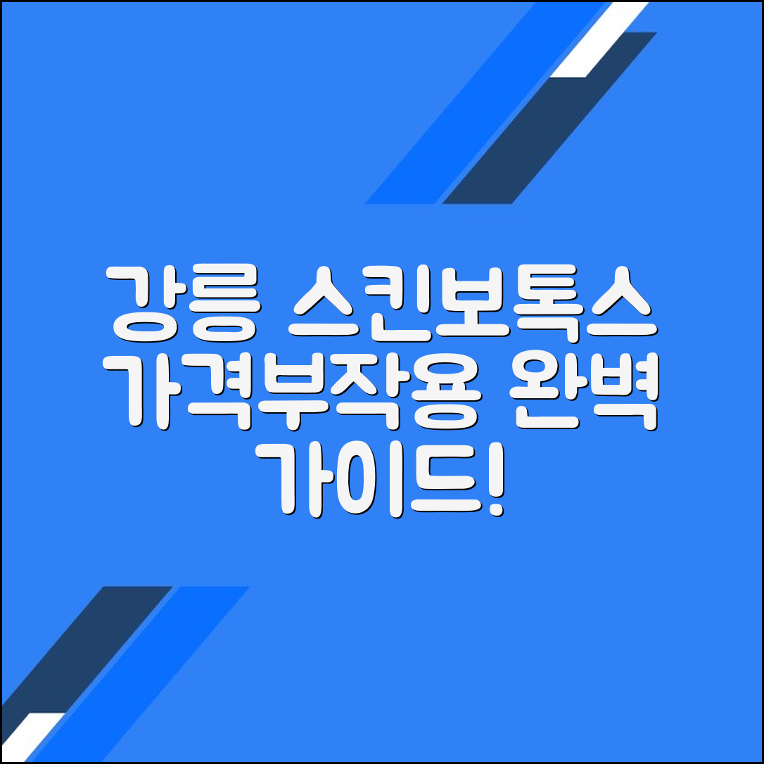 강릉시 스킨보톡스 후기 총정리｜가격대별 시술 정보와 부작용까지
