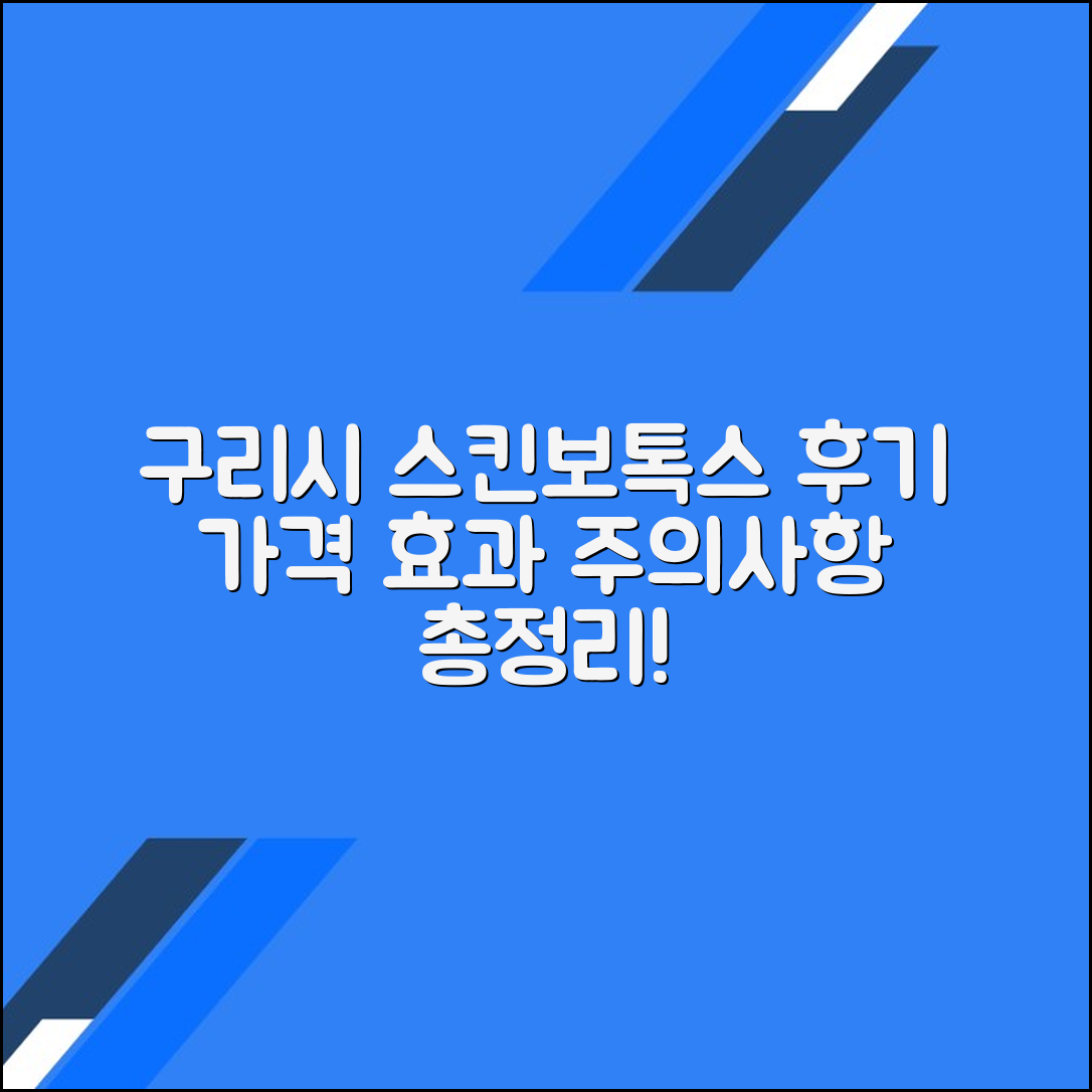 구리시 스킨보톡스 후기 총정리｜평균 가격·효과·주의사항