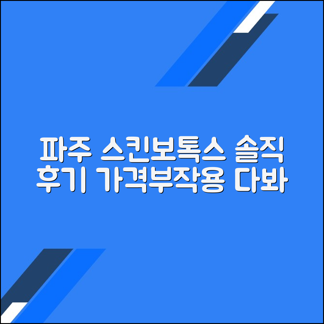 파주시 스킨보톡스 후기 총정리｜가격대별 시술 정보와 부작용까지