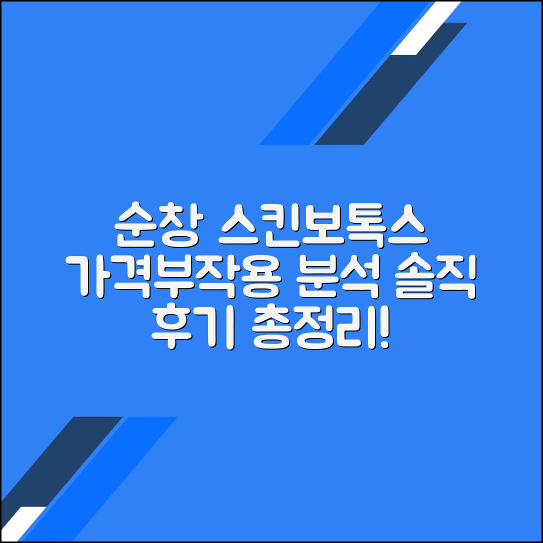 순창군 스킨보톡스 후기 총정리｜가격대별 시술 정보와 부작용까지