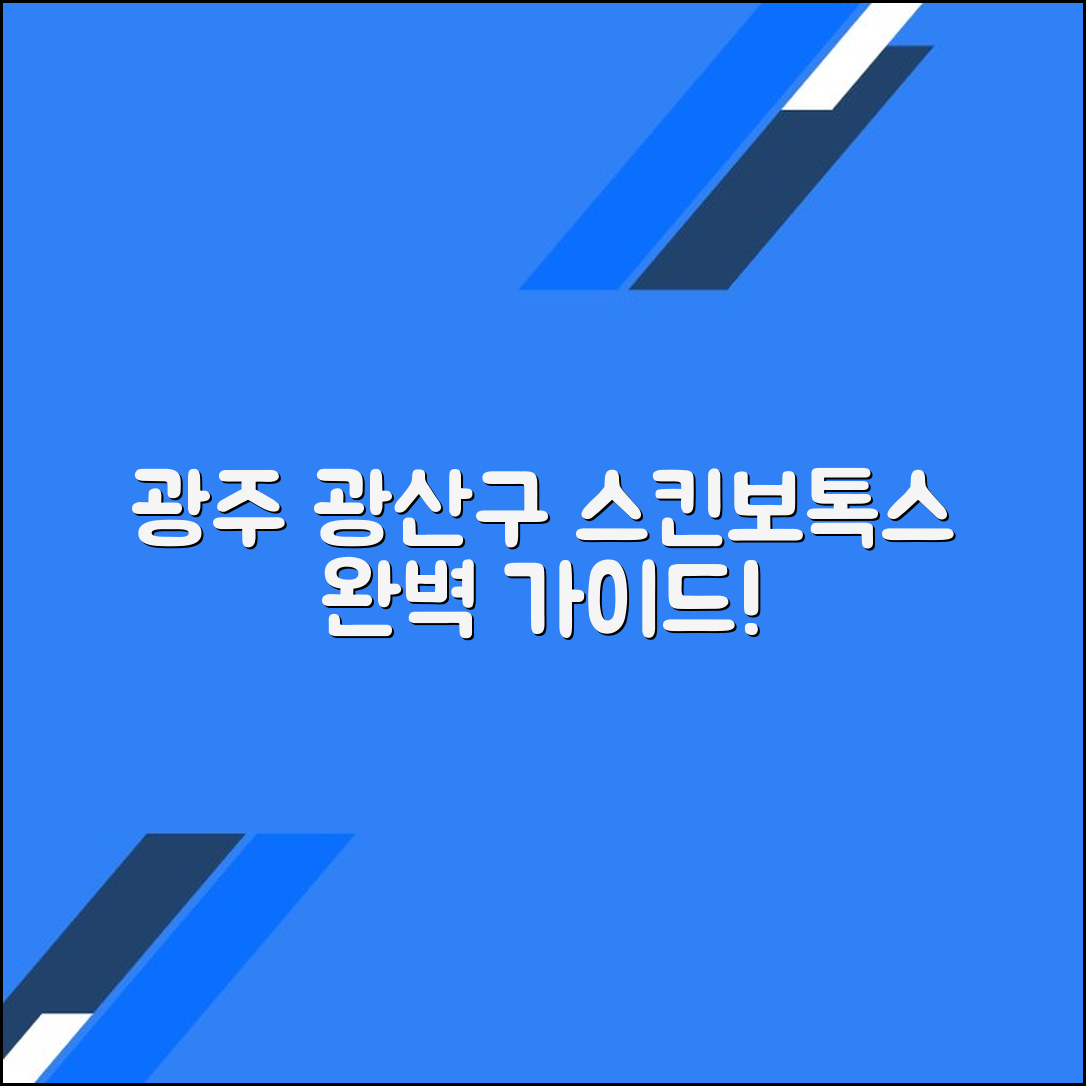 광주 광산구 스킨보톡스 후기 및 추천 병원｜가격·효과 총정리