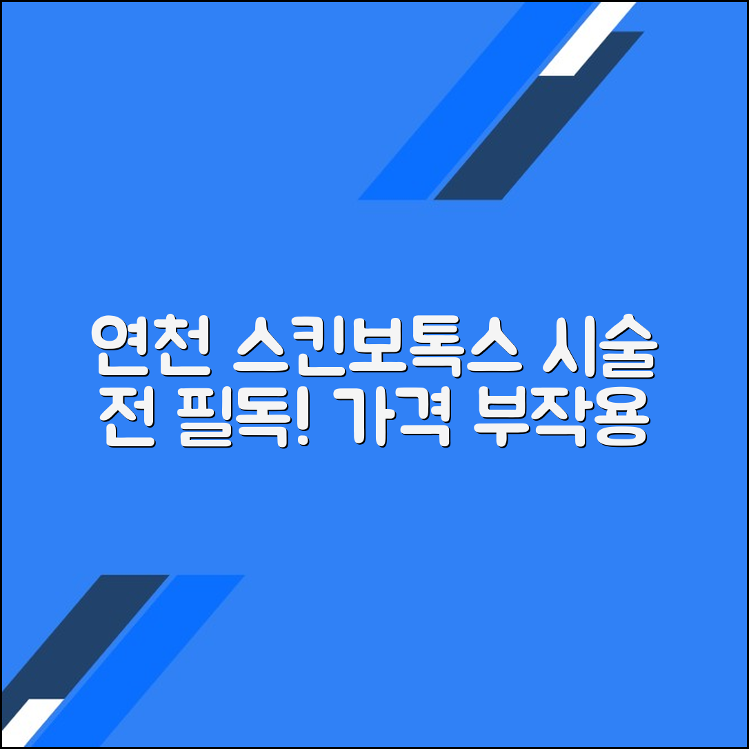 연천군 스킨보톡스 후기 총정리｜가격대별 시술 정보와 부작용까지