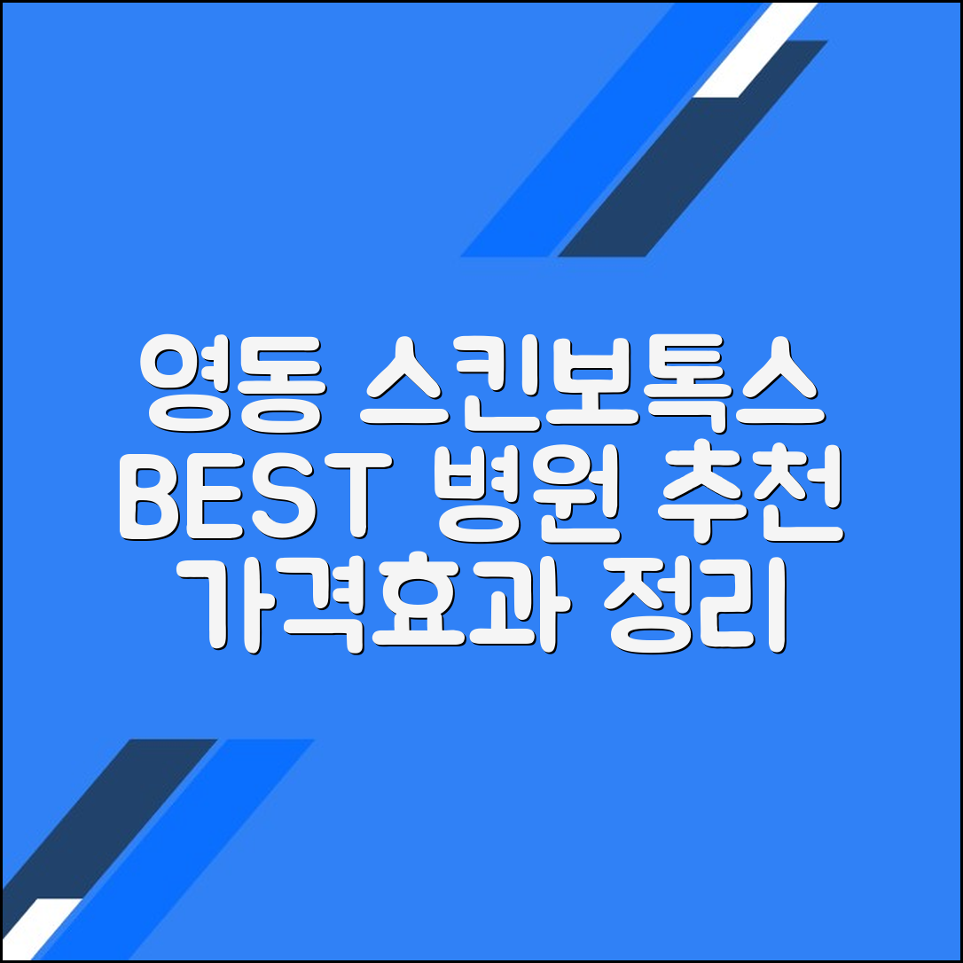 영동군 스킨보톡스 후기 및 추천 병원｜가격·효과 총정리
