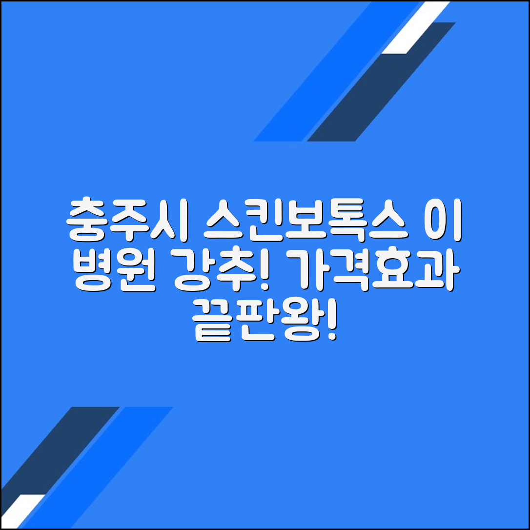 충주시 스킨보톡스 후기 및 추천 병원｜가격·효과 총정리