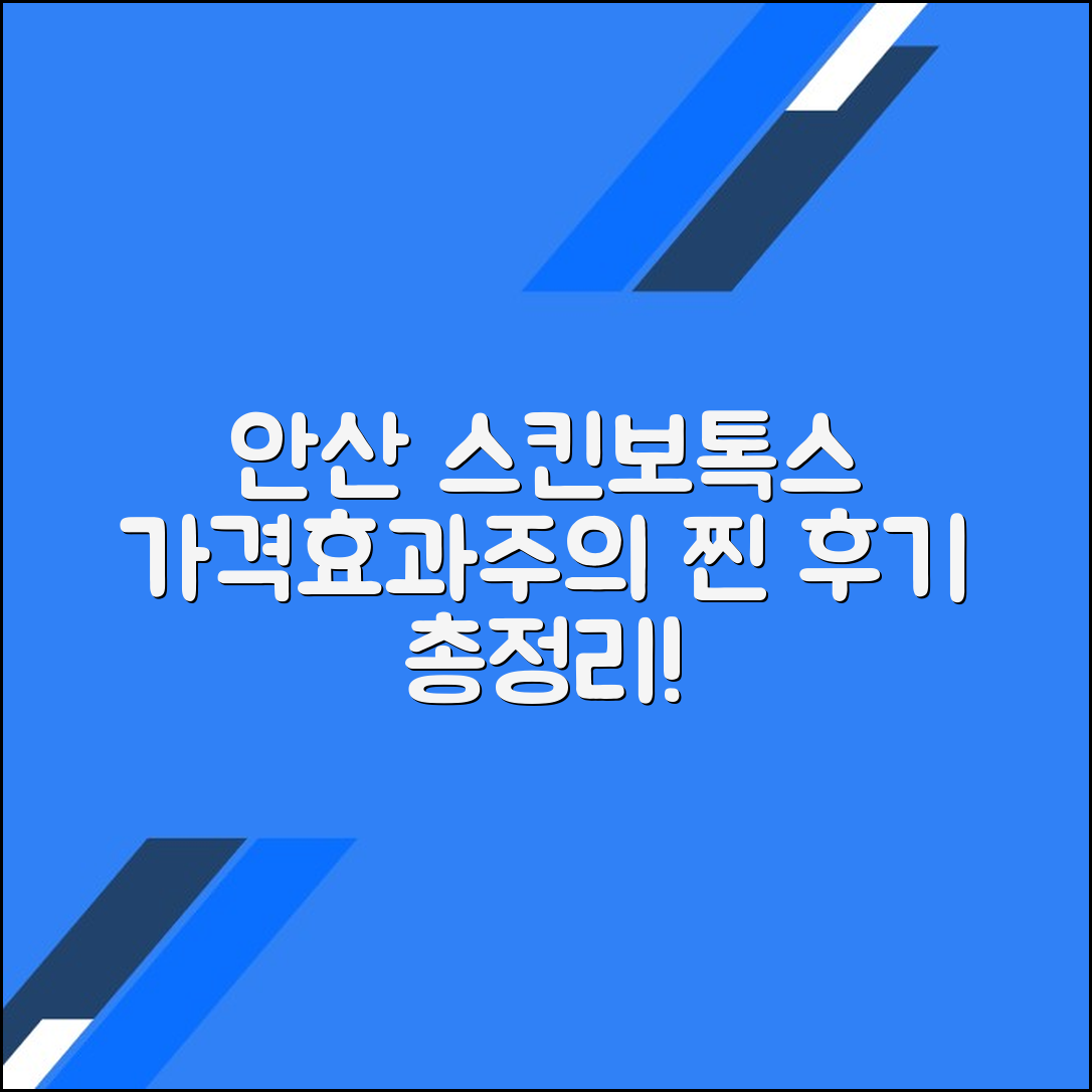 안산시 스킨보톡스 후기 총정리｜평균 가격·효과·주의사항