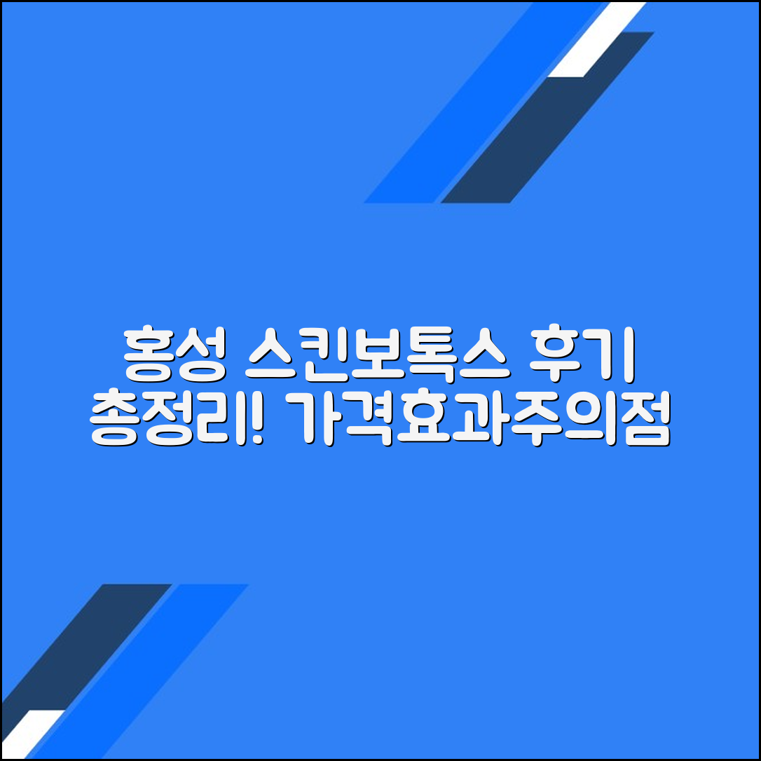 홍성군 스킨보톡스 후기 총정리｜평균 가격·효과·주의사항