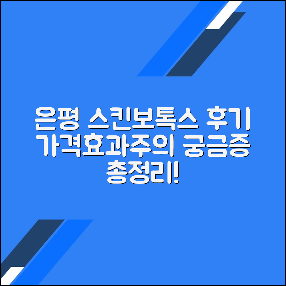 은평구 스킨보톡스 후기 총정리｜평균 가격·효과·주의사항
