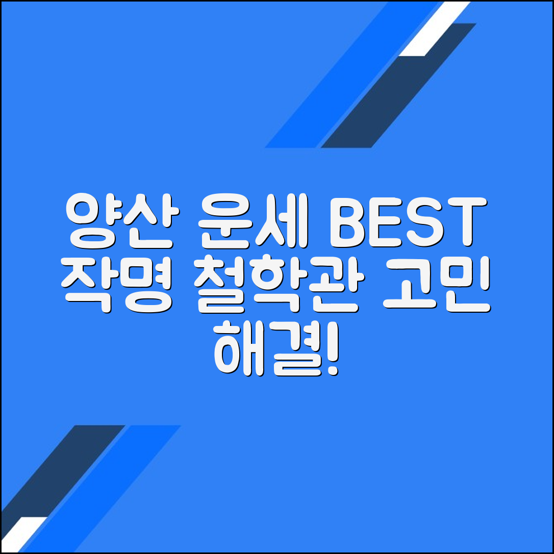 양산 운세 잘 보는 토종비결 작명 철학관 BEST