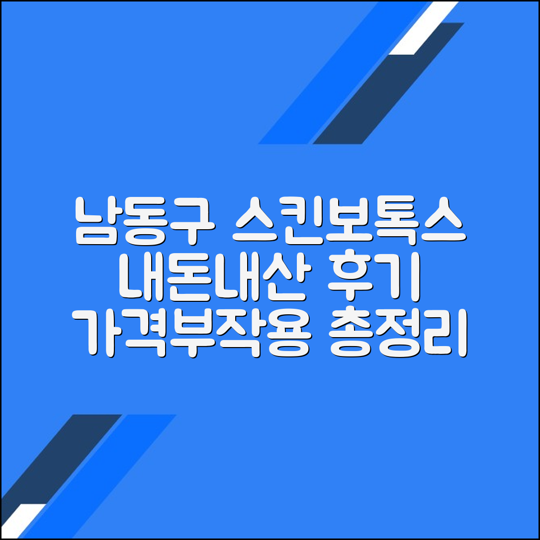 인천 남동구 스킨보톡스 후기 총정리｜가격대별 시술 정보와 부작용까지