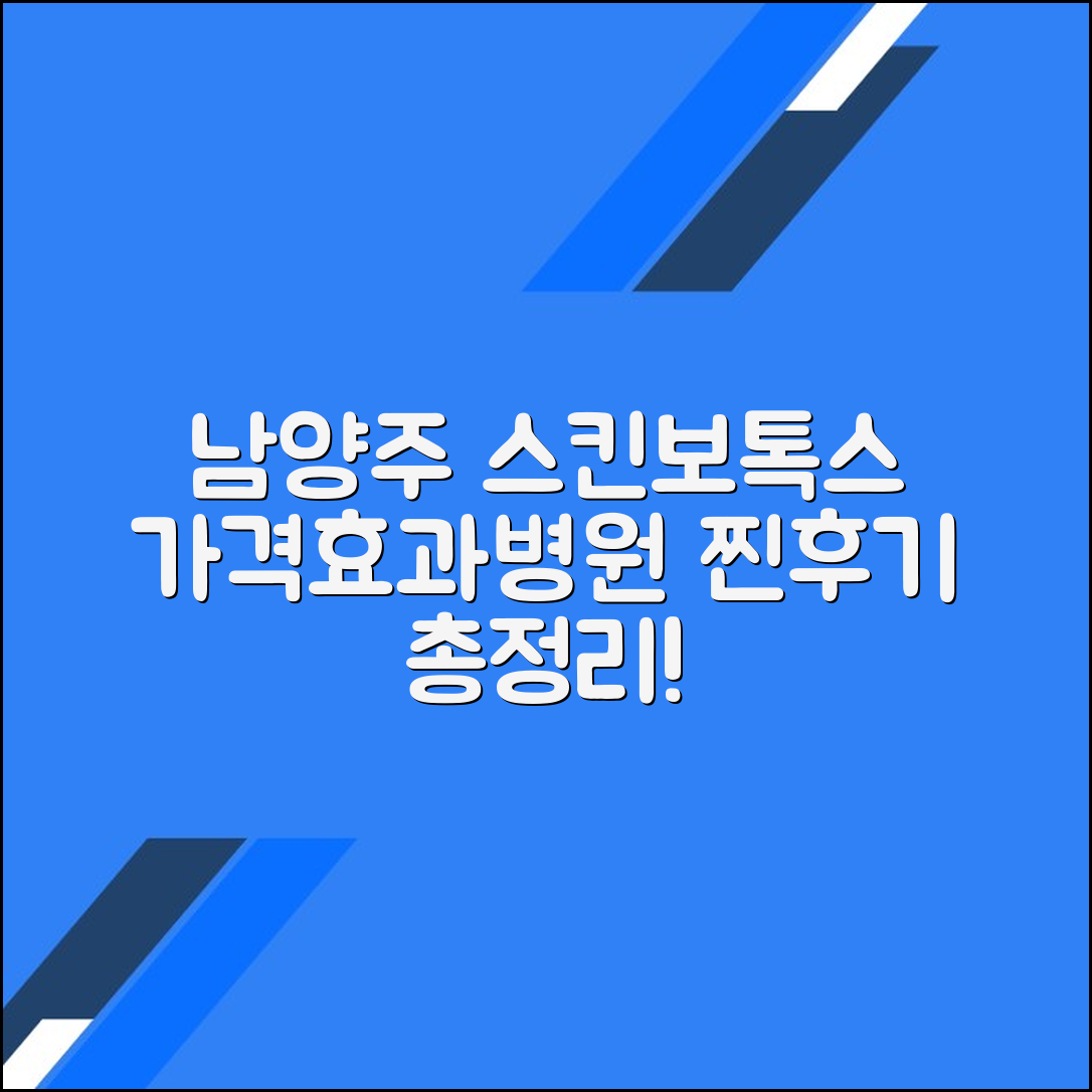 남양주시 스킨보톡스 후기 및 추천 병원｜가격·효과 총정리