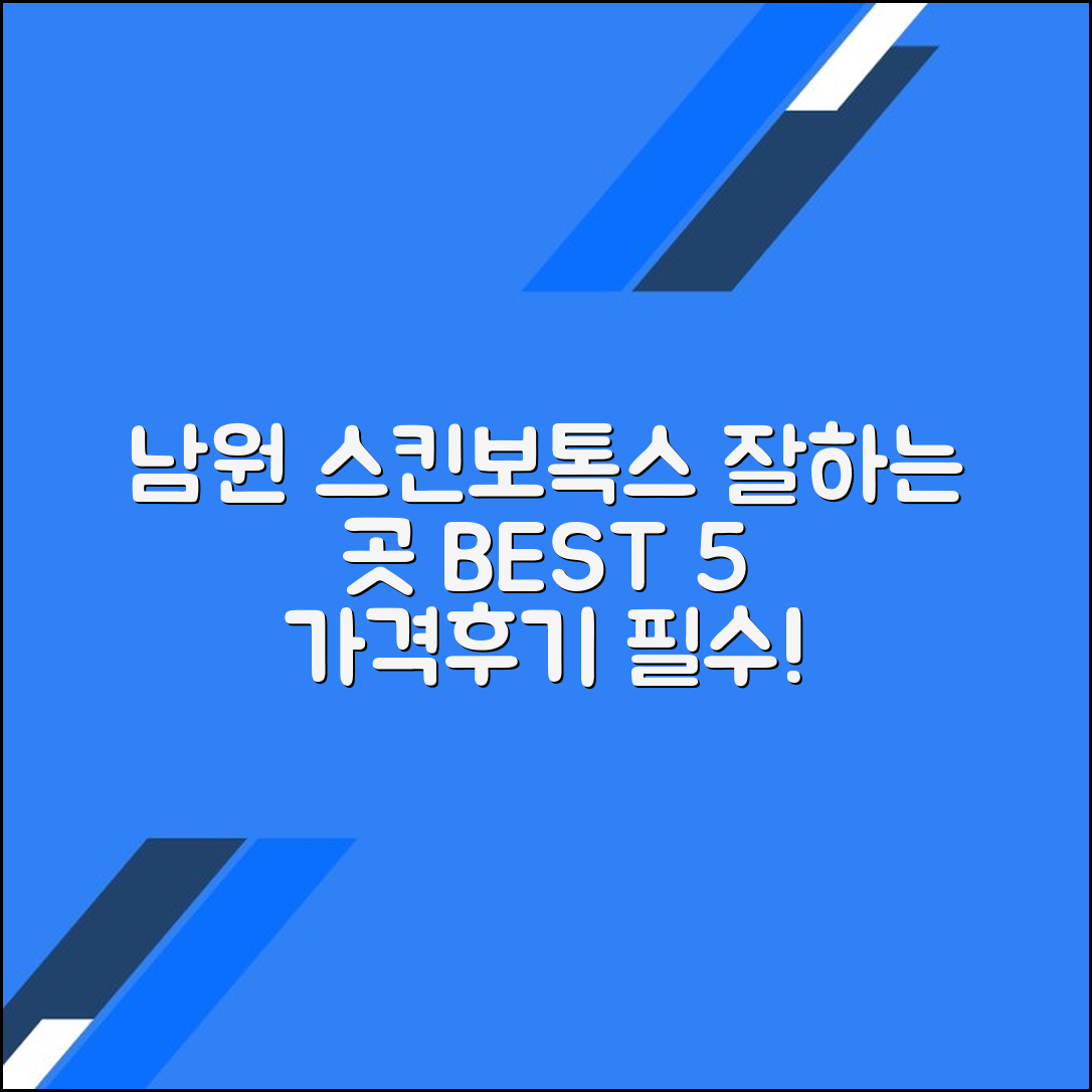 남원시 스킨보톡스 잘하는 곳 BEST 5 (가격·후기 포함)
