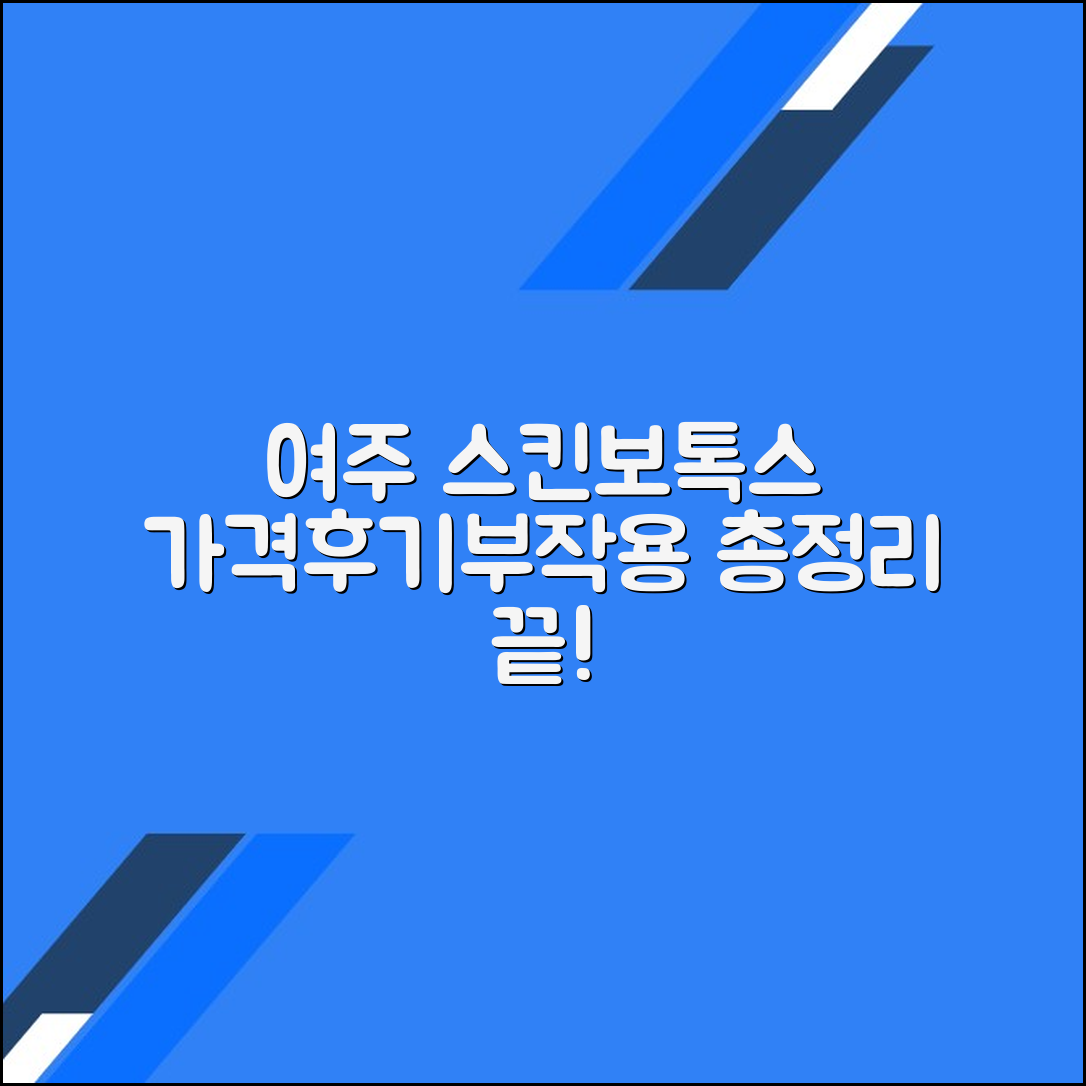 여주시 스킨보톡스 후기 총정리｜가격대별 시술 정보와 부작용까지